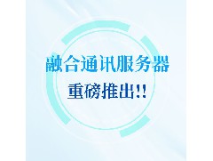 【国产硬核装备】银海光电融合通讯服务器，为部队指挥通信铸盾！