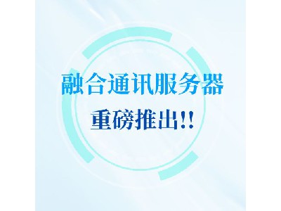 【国产硬核装备】银海光电融合通讯服务器，为部队指挥通信铸盾！