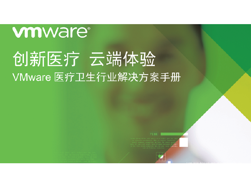 智慧医疗解决方案